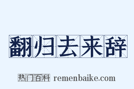 翻归去来辞是什么意思的图片